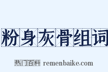 粉身灰骨组词是什么意思的图片